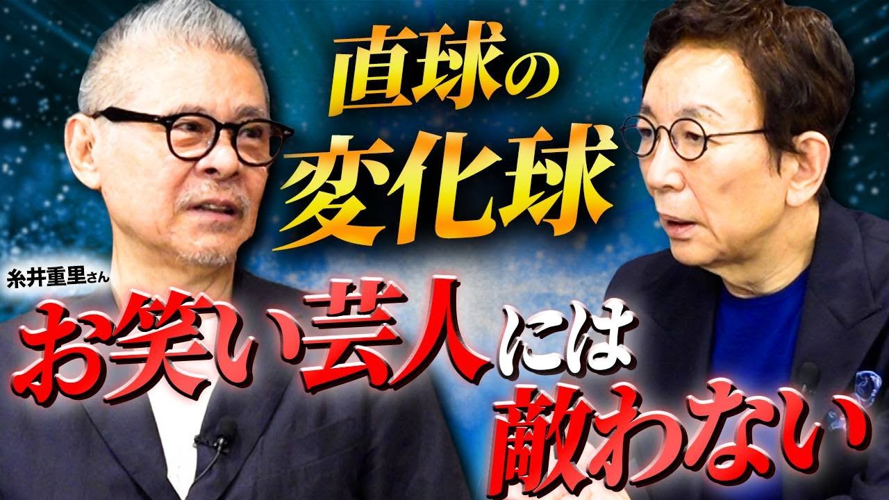 糸井さん絶賛！ワードセンスが素晴らしすぎるお笑い芸人とは。２人が娘とやっていた高度な遊び。