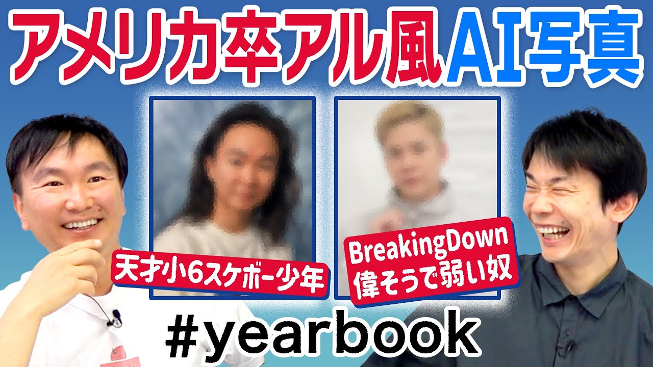 【AI写真】かまいたちが流行りのアメリカの卒アル風写真を作ってみた#yearbook