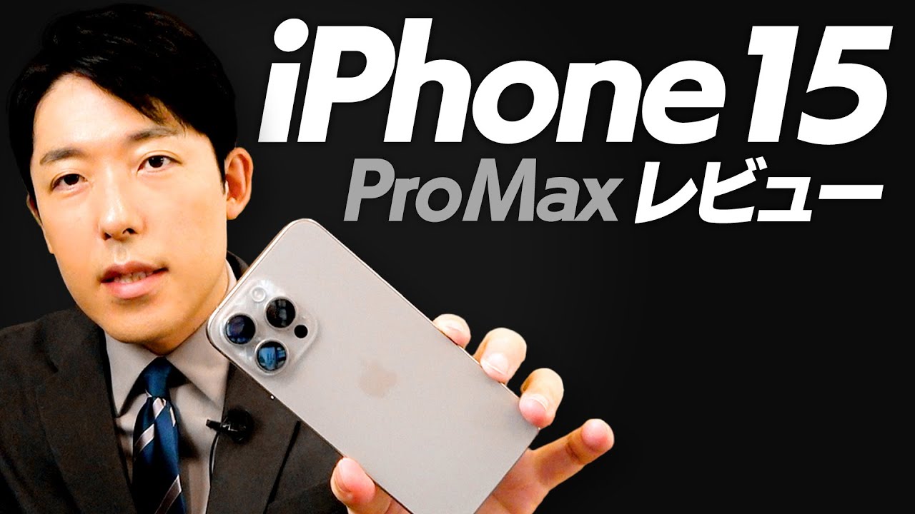 【2年ぶりの機種変】iPhone15 ProMaxレビュー！中田の絶賛ポイントは？