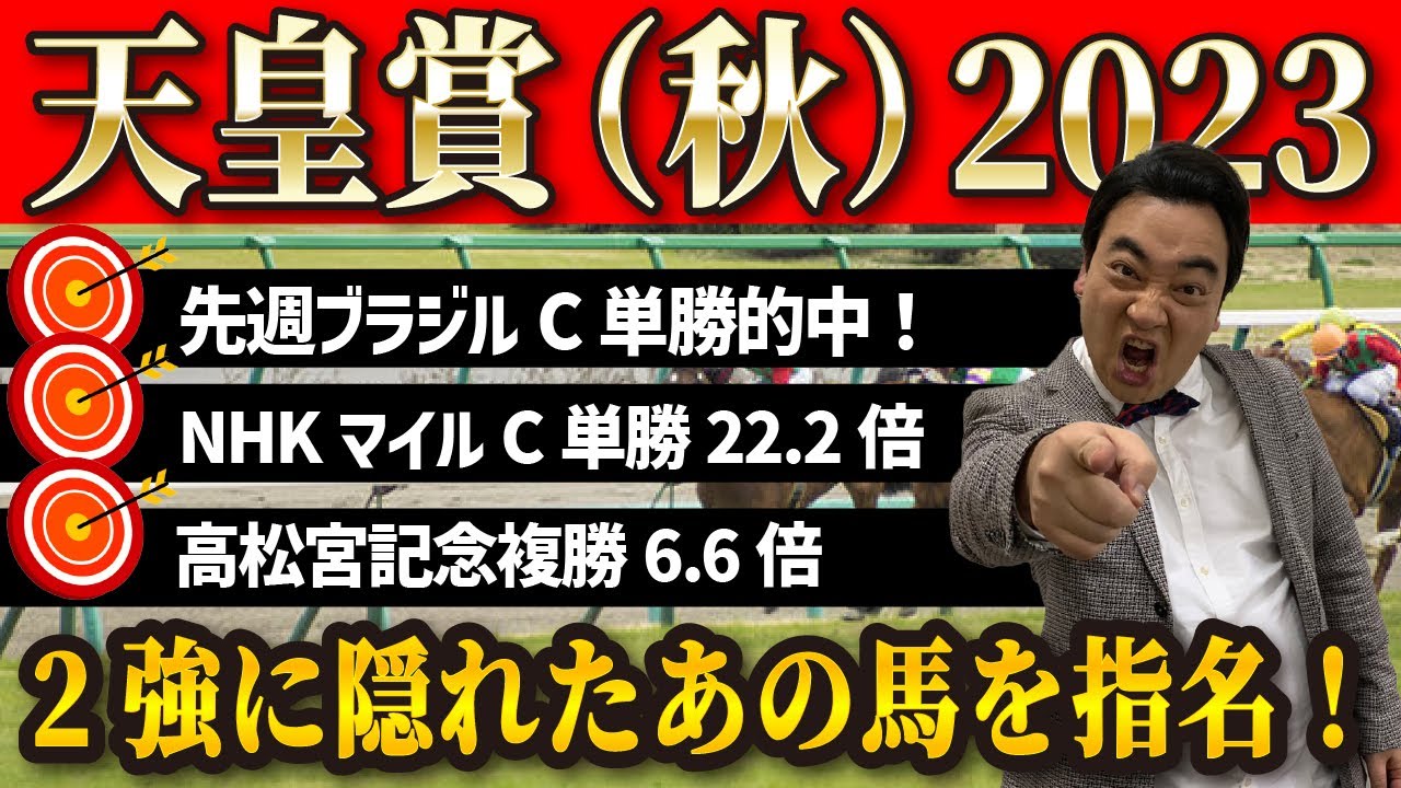 【天皇賞（秋）2023】天皇賞はイクイノックス＆ドウデュースだけじゃない！斉藤の本命は…!?