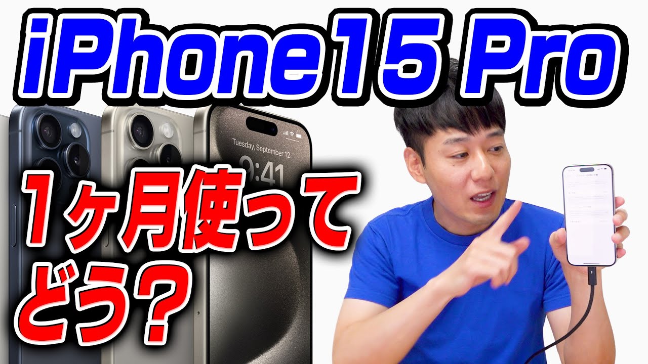 ぶっちゃけ1ヶ月使ってどう？iPhone 15 Pro【感想】