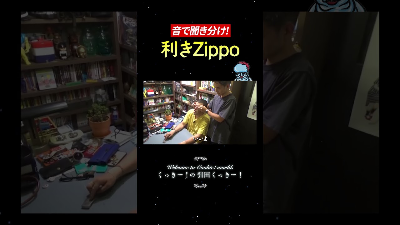 くっきー！の特技 利きZippo披露！