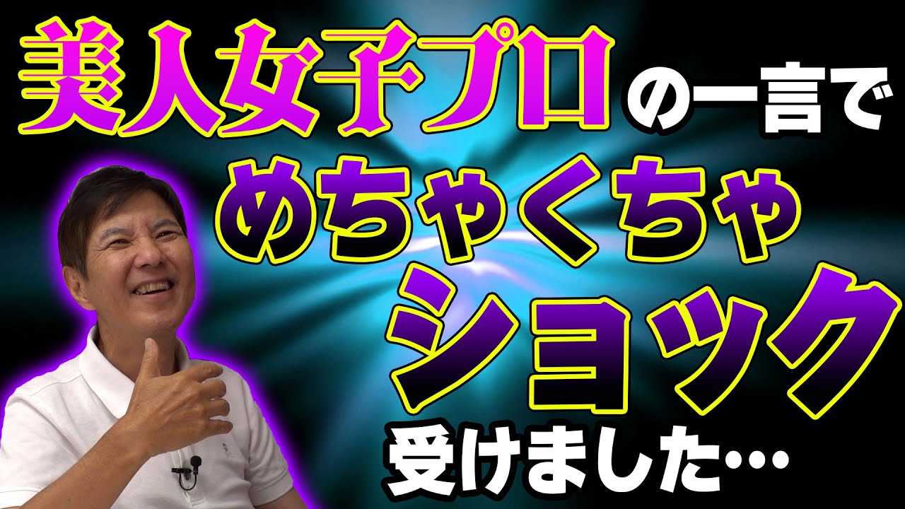 【傷心】大好きな女子プロが言った一言でハートブレイク…でも好きなんだよな〜