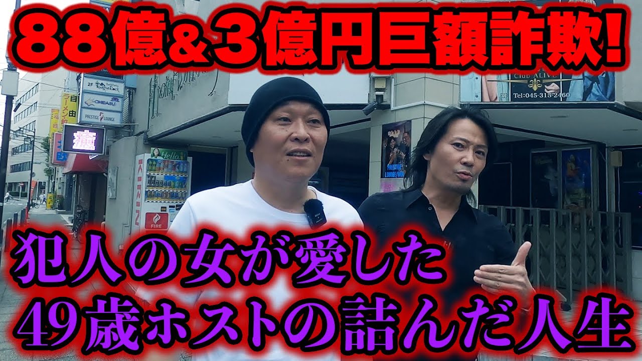 転落しすぎの４９歳人生詰んだ陽キャホストさん→実は巨額詐欺事件の犯人に愛されたカリスマだった！！