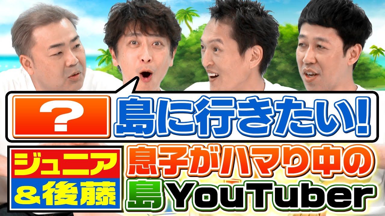 【島トーク】後藤家で大ブーム！今行きたいあの島を語る