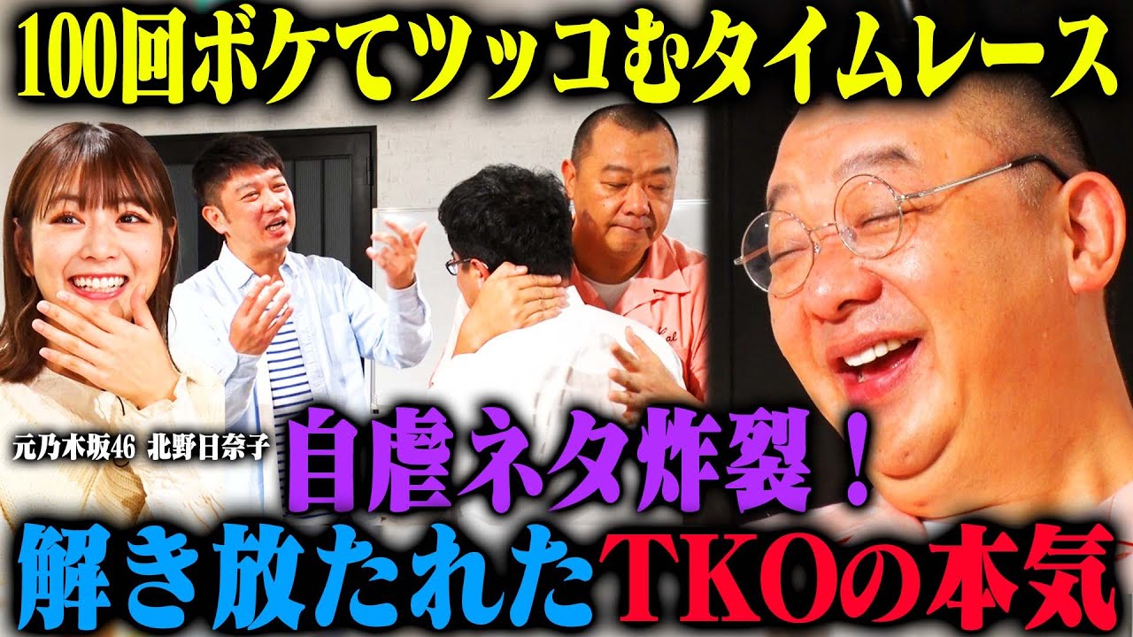 【解放】TKO 100ボケ100ツッコミチャレンジ！解き放たれたTKOが自虐ネタで北野日奈子を困らせる！？