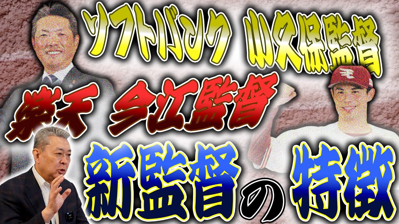 【来季監督】ソフトバンク小久保監督、楽天今江監督が就任！たたき上げの監督が多いのはなぜ！？PL学園出身の監督が多い理由！