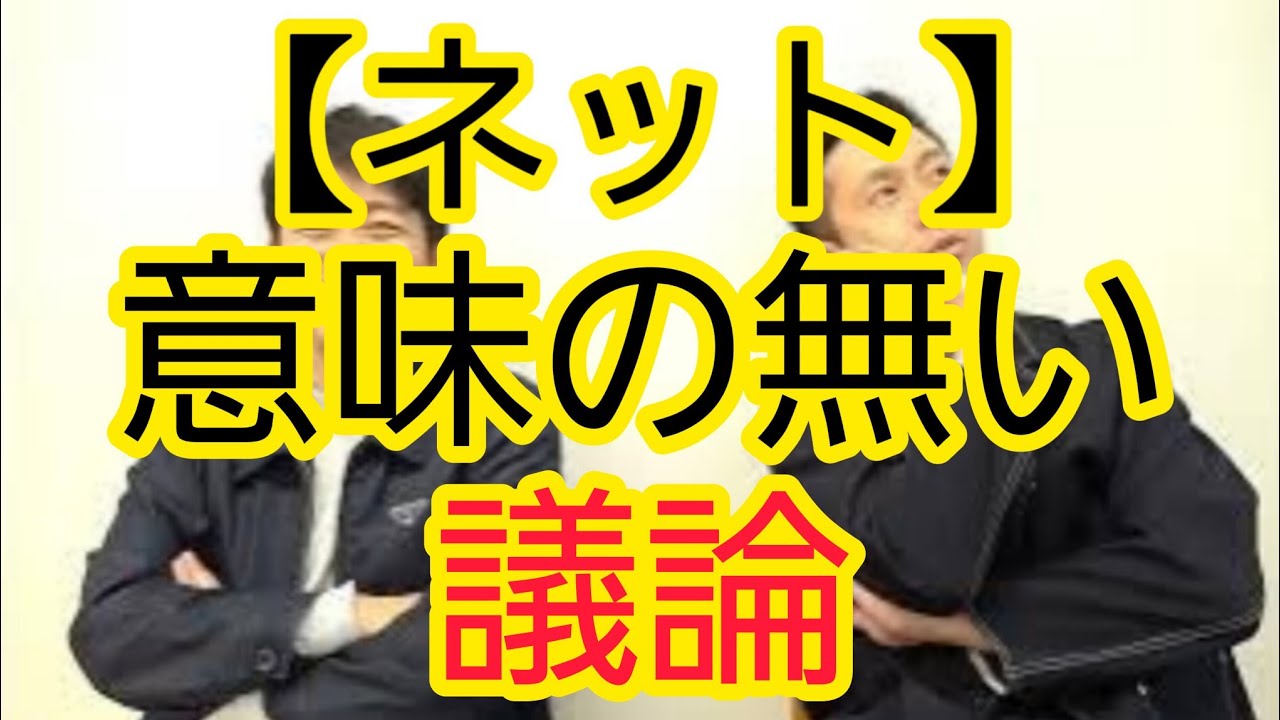 【ネット】意味の無い議論におちいりすぎ