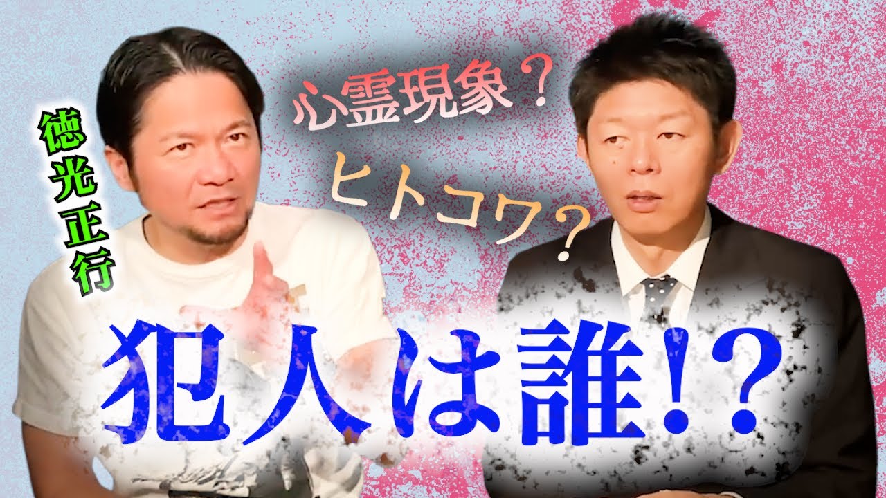 【怪談だけお怪談】徳光正行  心霊現象？ヒトコワ？犯人は誰？” ※切り抜きです『島田秀平のお怪談巡り』