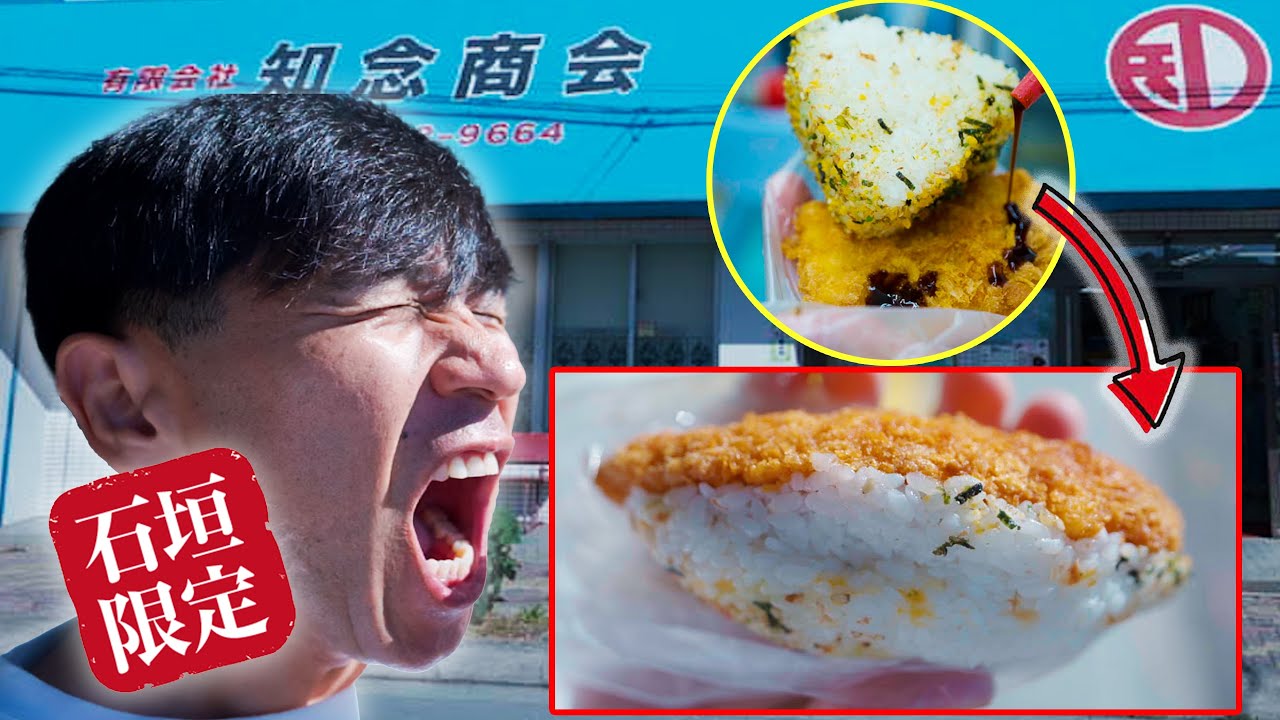 【名物おにぎり】石垣ローカルフード！！ふりかけと鶏ささみで「オニササ」の正体を皆さんへ紹介します！！