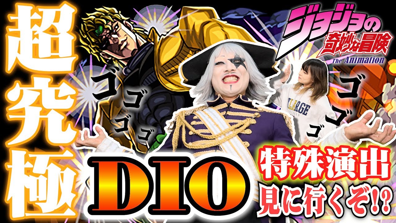 【モンスト】ジョジョコラボ『超究極DIO』あべみかこちゃんと特殊演出を見にいく！？