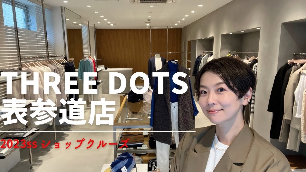 【ショップクルーズ】スリードッツ表参道店でカジュアルリュクスコーディネート