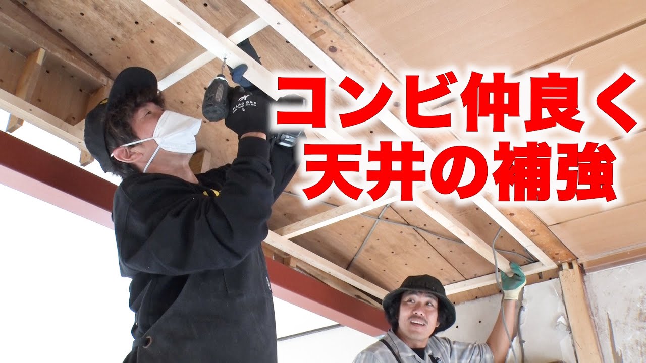 【SUSHI★別荘#10】ついに家の歪みとおさらば!?天井の補強！