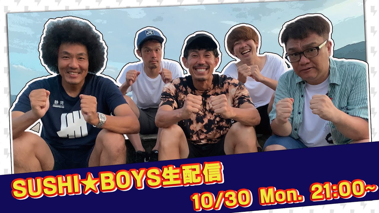 SUSHI★BOYS生配信！