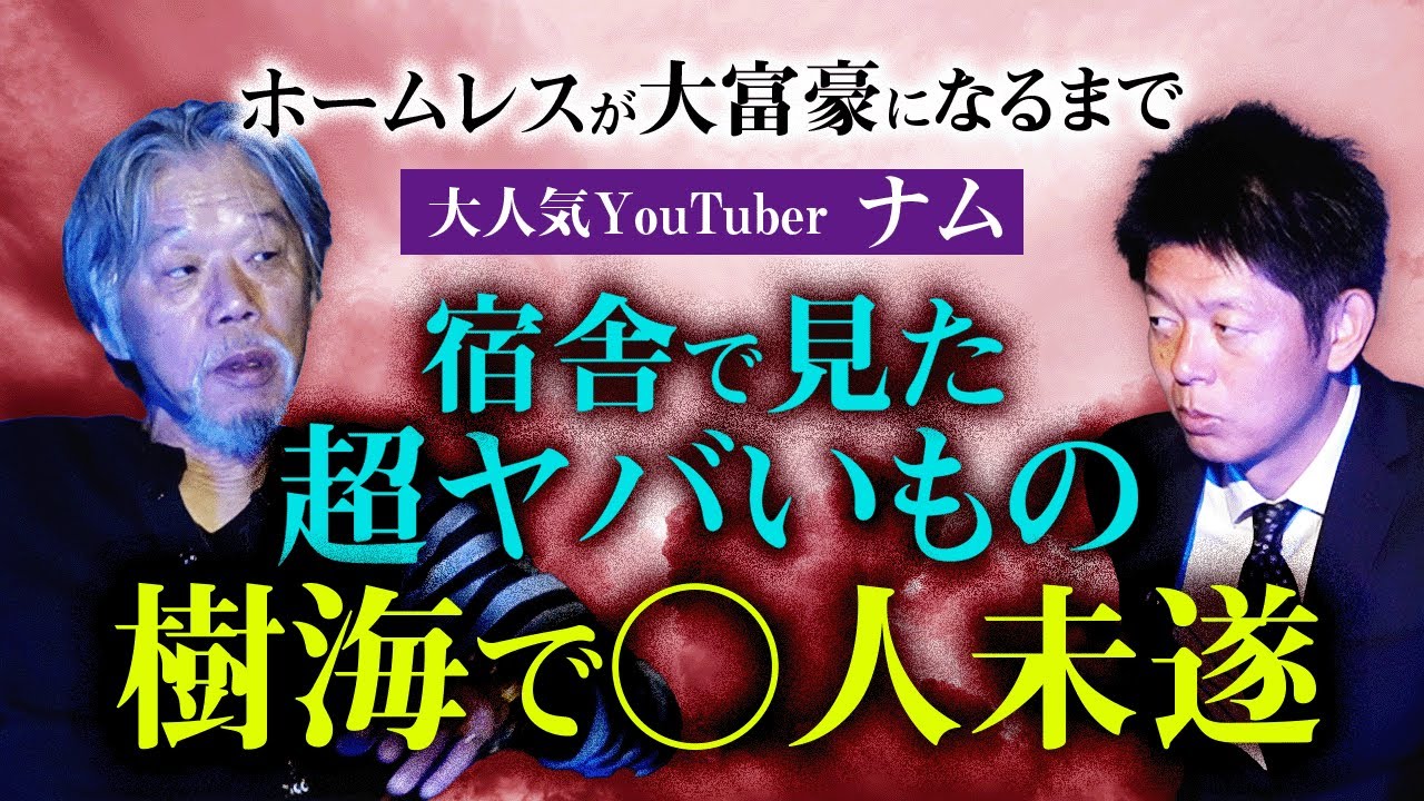 同時配信コラボ【ホームレスが大富豪になるまで】霊感ありのナムさん体験談が本当にヤバイ!!!★★★『島田秀平のお怪談巡り』