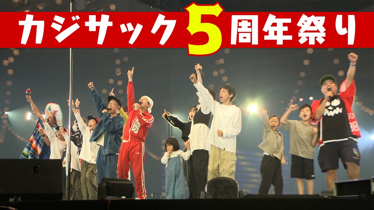 【5周年】カジサック5周年祭りin幕張メッセ！！