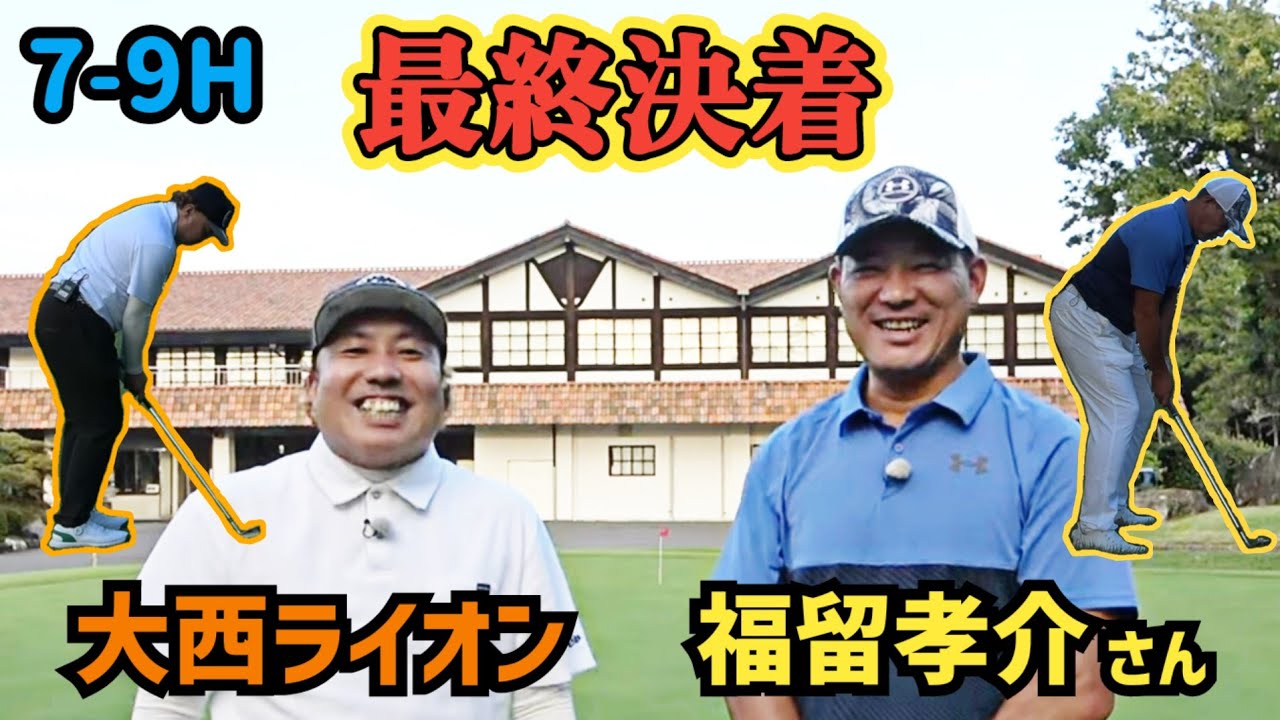 【7-9H】元プロ野球選手・福留孝介さんとの対決、決着！