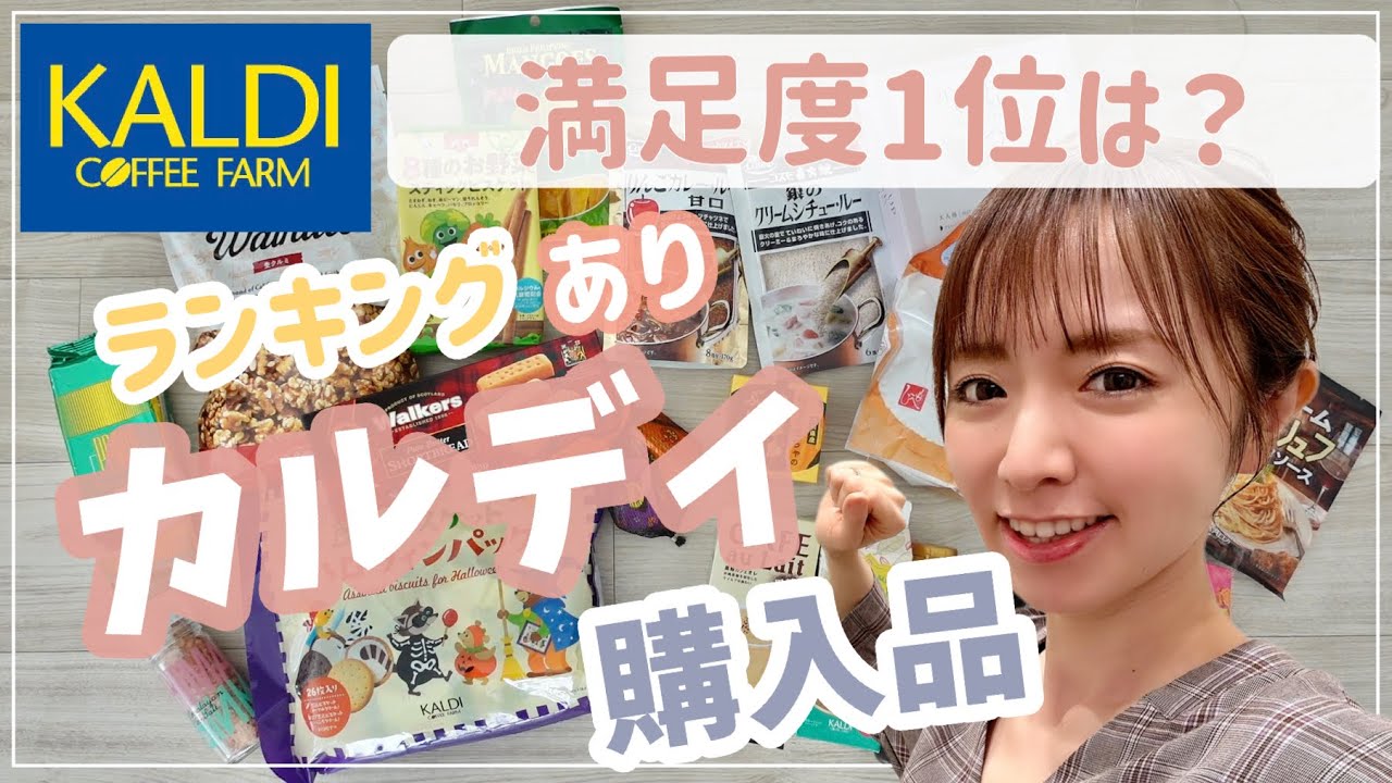 【2023 】満足度1位はどれ？カルディ購入品を試食、調理例交えて紹介します！【ハロウィンおやつも】