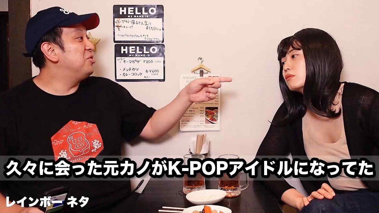 【コント】久々に会った元カノがK-POPアイドルになってた