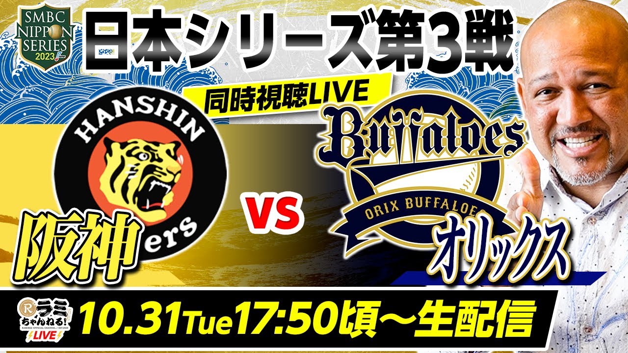 ラミちゃんが生解説＆生分析！日本シリーズ第3戦・阪神vsオリックス‼︎みなさんの質問、コメントにもお答えします！一緒に日本 シリーズを楽しもう⚾️【日本シリーズ阪神vsオリックス同時視聴生配信】