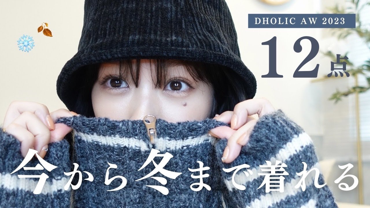 【可愛すぎ…】DHOLIC秋冬12点🤍紹介します。