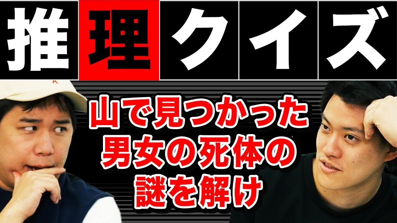 【推理クイズ】山で見つかった男女の死体の謎を解け! せいや古畑任三郎で名推理を見せられるのか!?【霜降り明星】