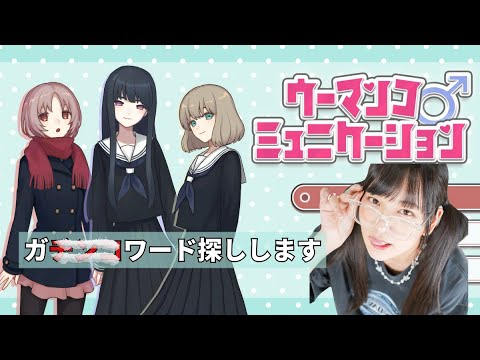 【LIVE】センシティブは常に隣り合わせ【ウーマンコミュニケーション】