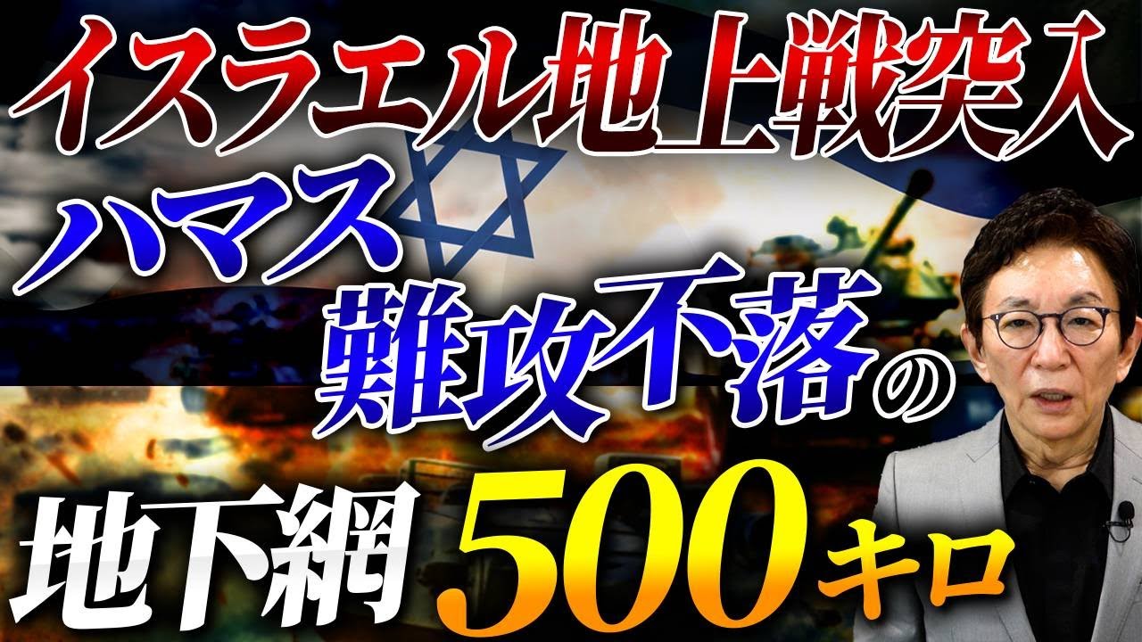 ハマスの壊滅を目的とする本格的なイスラエルによる地上侵攻が進む。総延長500キロに及ぶガザ地区の地下網。