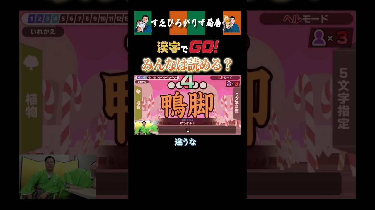 【狂言風ゲーム実況】漢字でGO！みんなは読める？#shorts #すゑひろがりず #ゲーム実況  #切り抜き #漢字でGO！