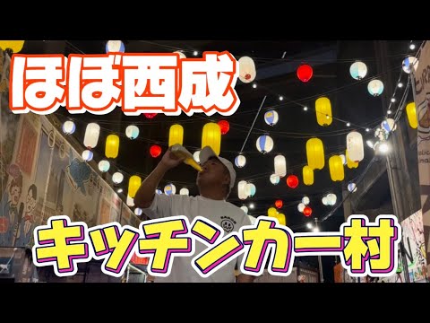 ずっと気になってた映えすぎるキッチンカー村がやばすぎた！