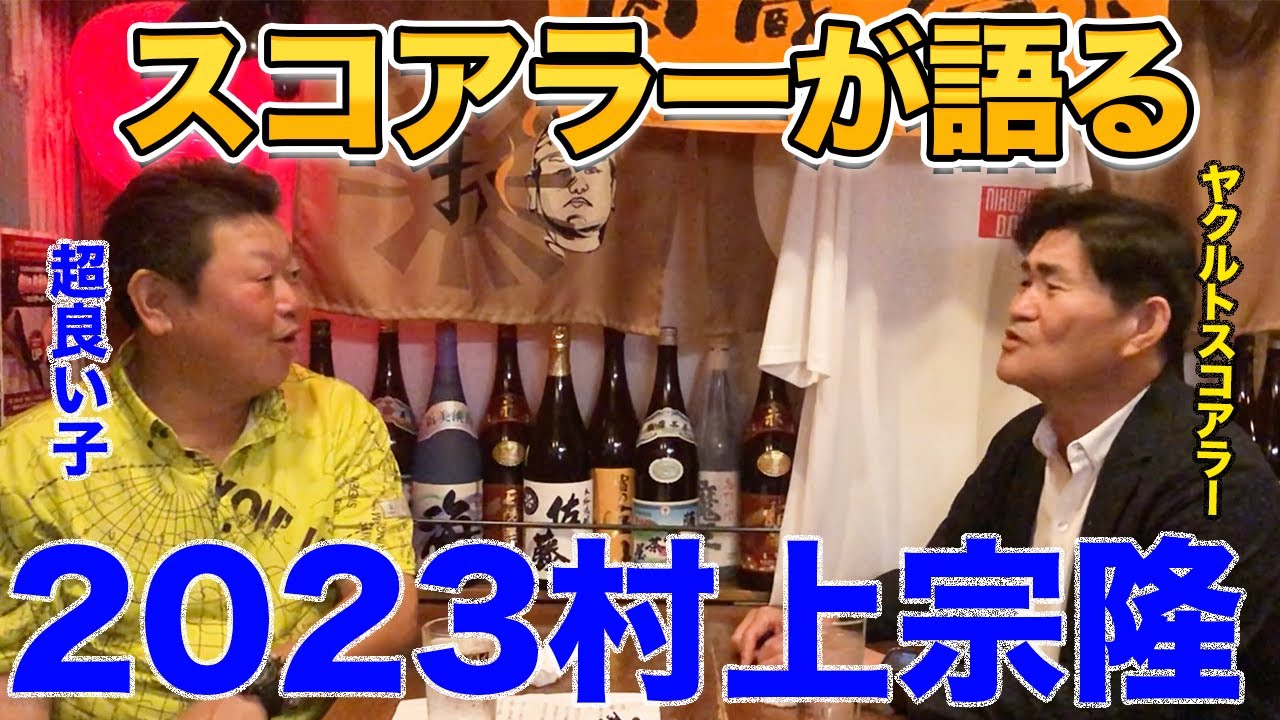 第七話 30本打てば十分！ヤクルトのスコアラーが語る今季の「村上宗隆」