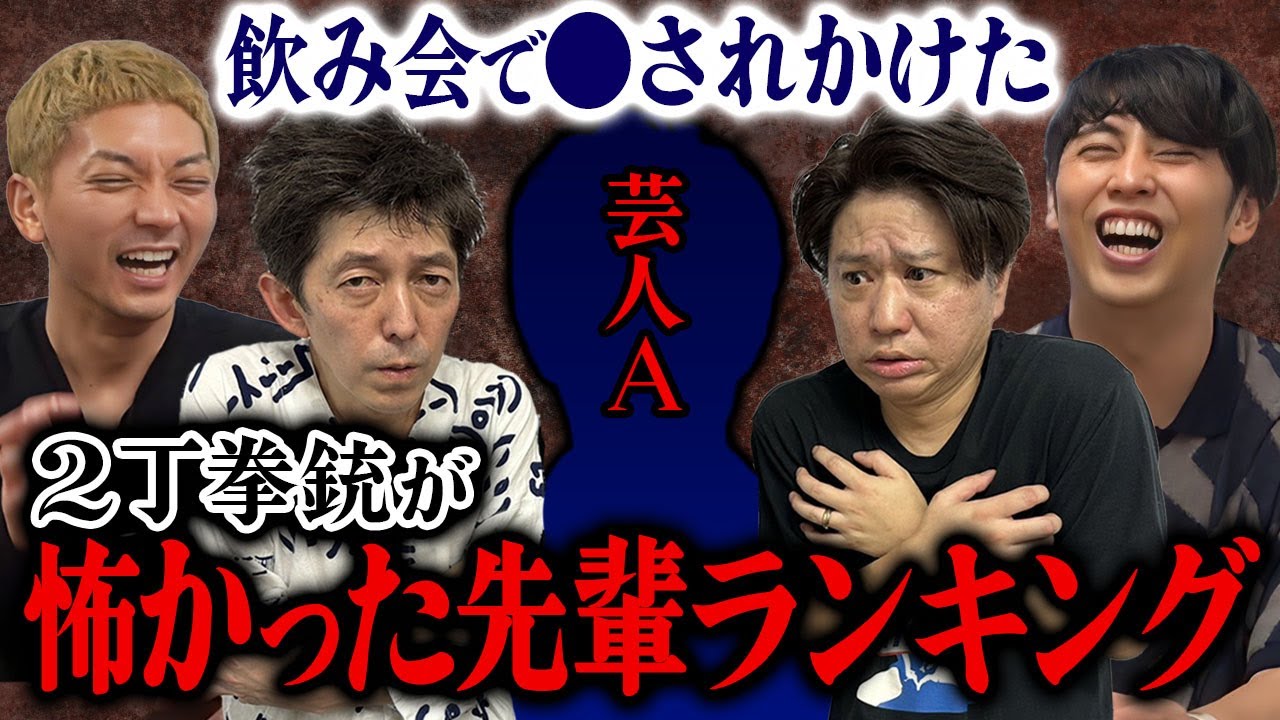 【恐怖】2丁拳銃がすんげー！怖かった先輩ランキングBest３