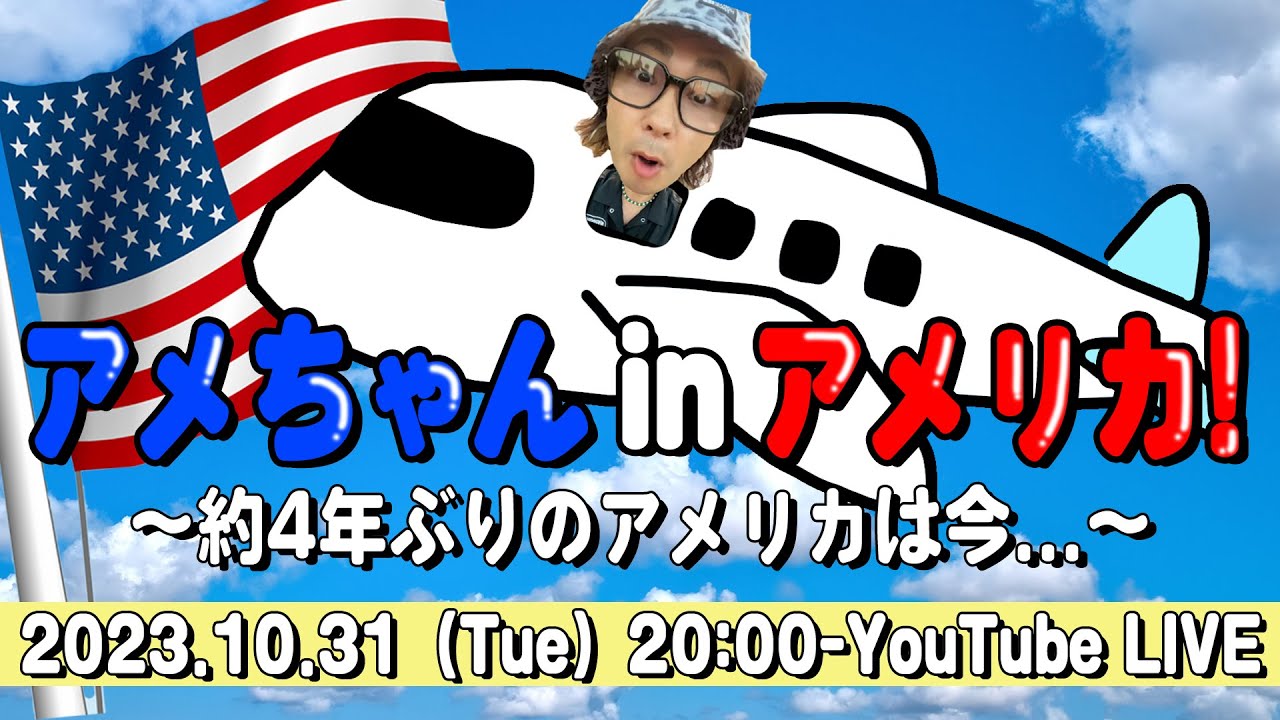 念願のアメちゃん in アメリカ🛩約4年振りに降り立ったアメリカについて話します！！｜アメリカ / America / 渡米 / LA / ロサンゼルス / 生配信 / LIVE配信