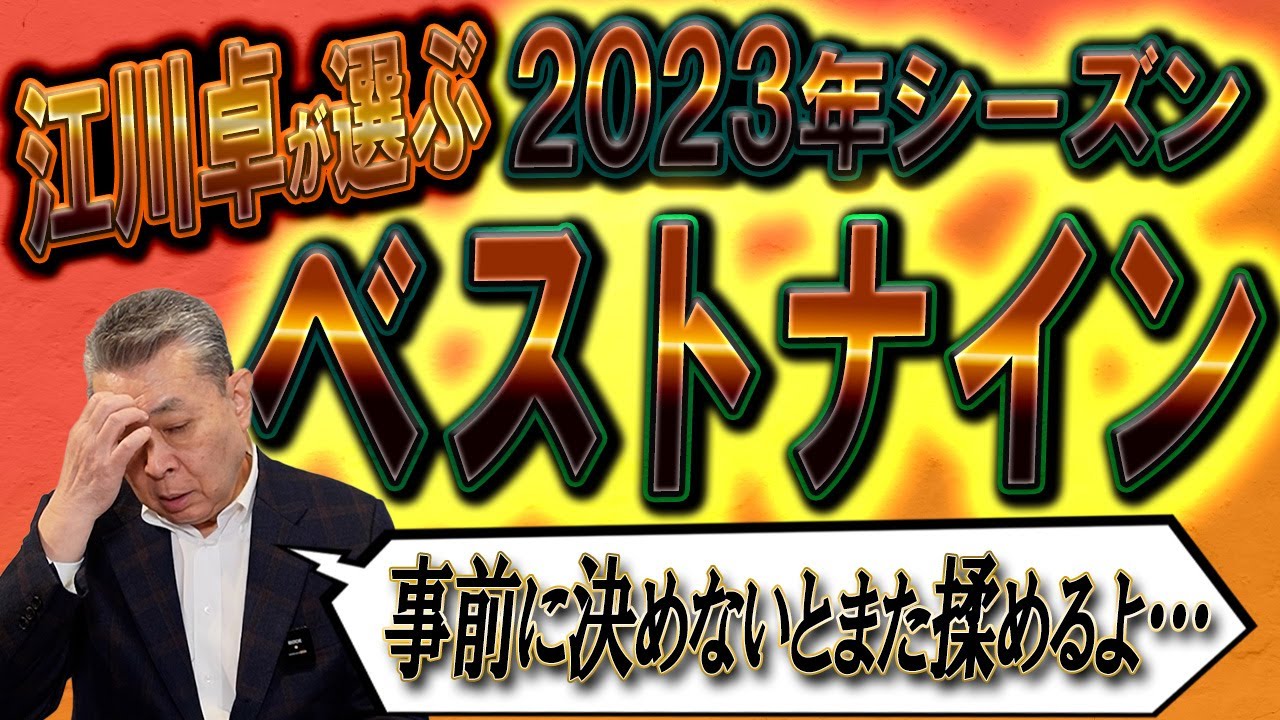 【選手表彰】江川卓が選ぶ今季のベストナイン！選出方法にまたまた江川卓が問題提議！？