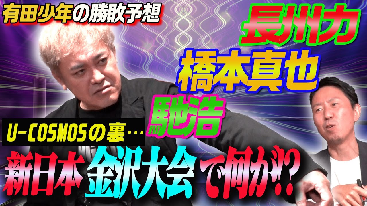 #153【有田少年の勝敗予想】長州力＆橋本真也の因縁の“伏線”と馳浩の地元金沢での闘いとは!?【U-COSMOSの裏で何が!?】