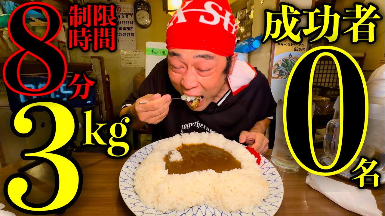 【⚠️閲覧注意】成功者0名‼️「3.5kgカレーを制限時間8分以内に食べたら無料」というチャレンジメニューに挑んでみた‼️【大食い】【早食い】【大胃王】【モッパン】