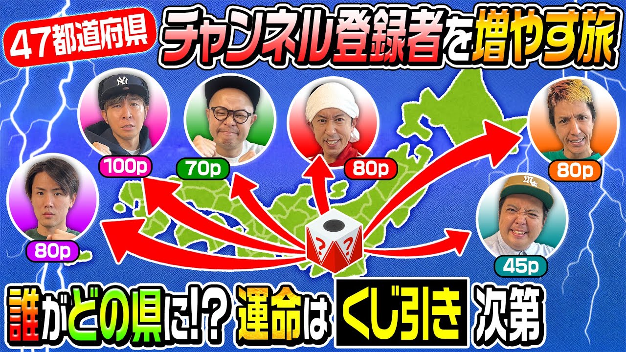 【鳥肌が止まらない回です…】第9回「47都道府県チャンネル登録グランプリ」