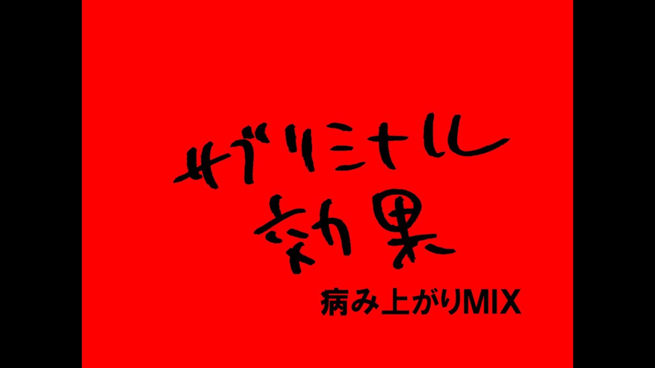 ハリウッドザコシショウのサブリミナル効果病み上がりMIX【しんどかったやん】【復活】