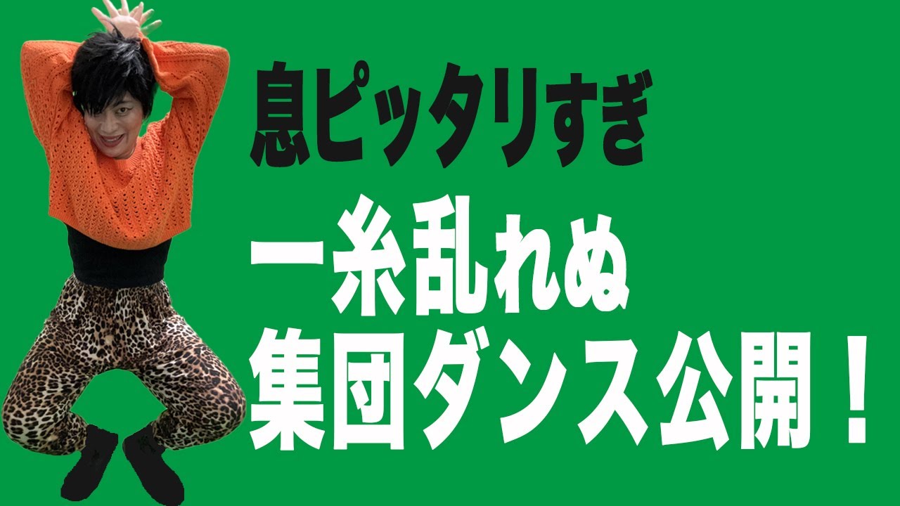 パーフェクトシンクロダンス大会兵庫県代表【感電パラレル】【日本エレキテル連合】【一糸乱れぬダンス】【ダンス】【シンクロダンス】【感動】