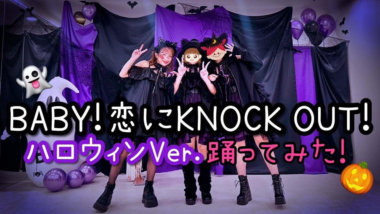 【ハロウィンメイクでゾンビダンス？】娘たちとプッチモニのBABY！恋にKNOK OUT！を踊ってみた【RAN・NOZOMI・NOA】