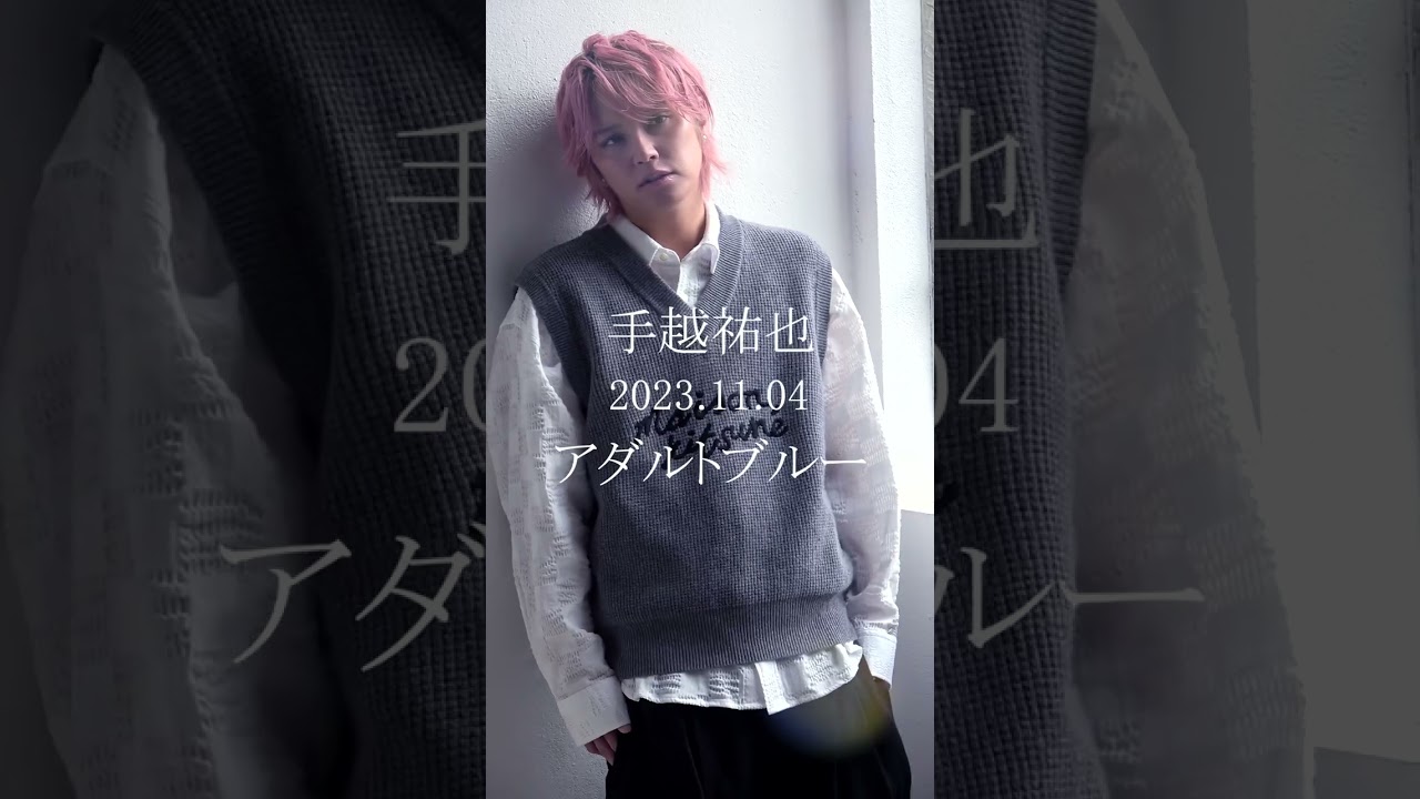 手越祐也 / アダルトブルー【Behind the scenes 2】 #shorts #手越祐也 #手越祐也_アダルトブルー