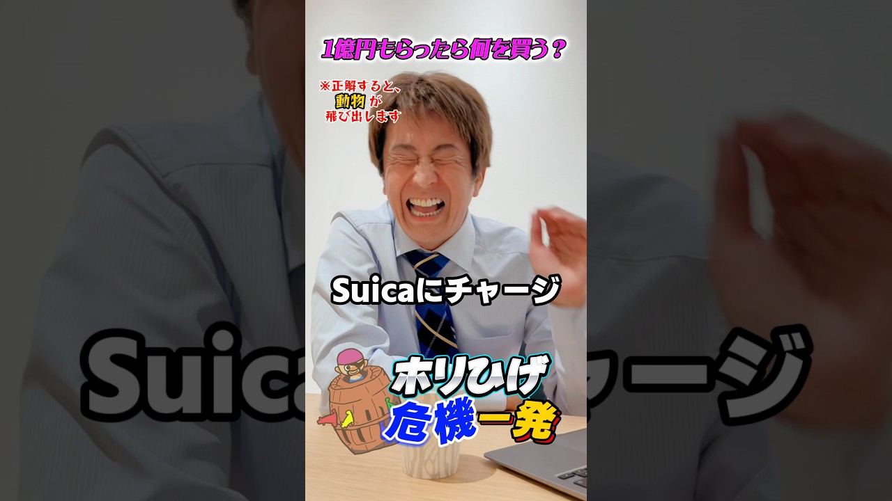 1億円もらったら何を買う？ #ホリケン ※正解だったら動物が飛び出します