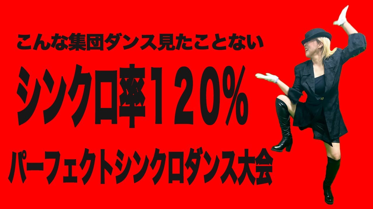 パーフェクトシンクロダンス大会愛媛県代表【感電パラレル】【日本エレキテル連合】【一糸乱れぬダンス】【ダンス】【シンクロダンス】【感動】【訓練の賜物】