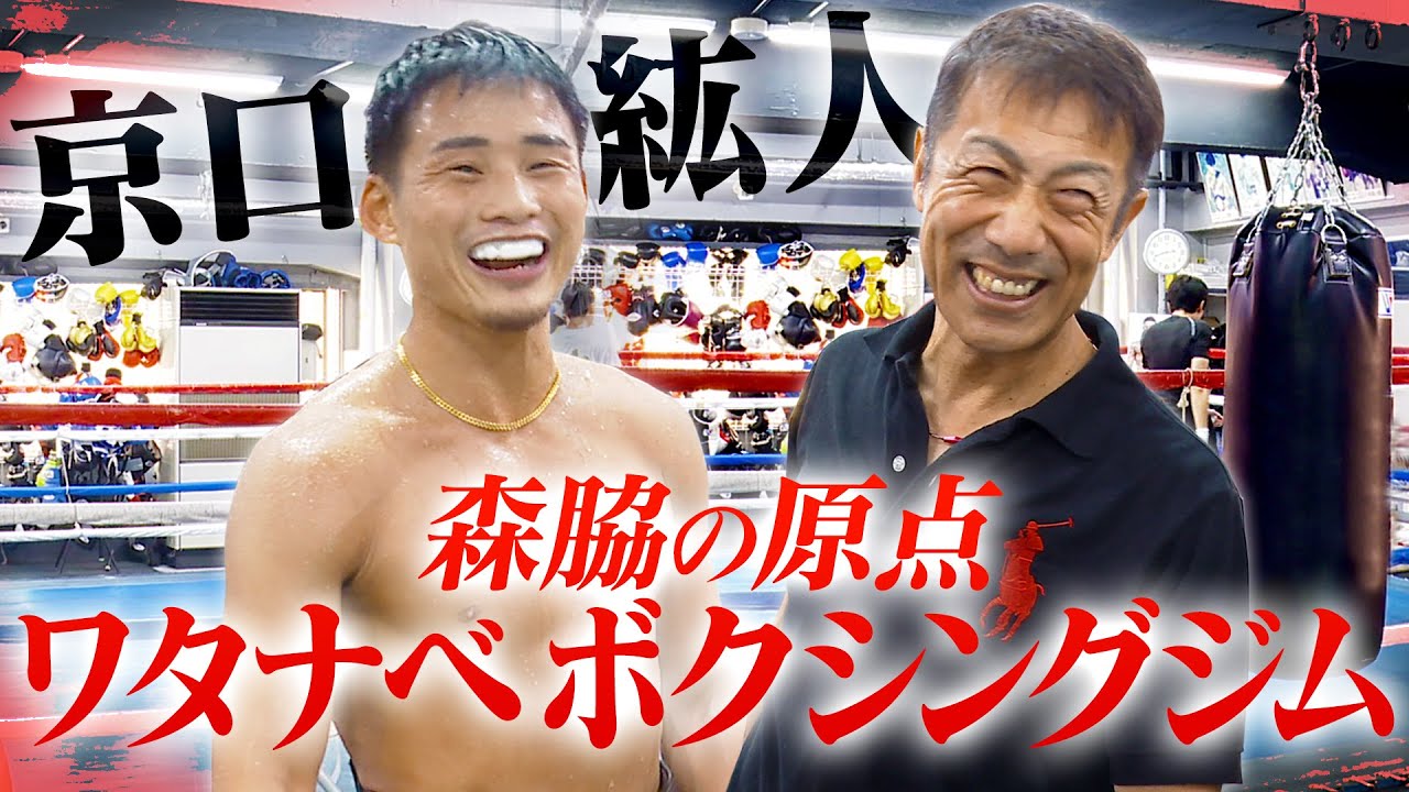 【京口紘人選手が登場】森脇の原点！ワタナベボクシングジムでトレーニング！