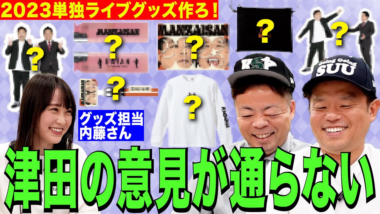 【グッズ制作会議】単独ライブまんざいさんのグッズを考えたが 津田と担当者が噛み合わない【ダイアンYOU＆TUBE】