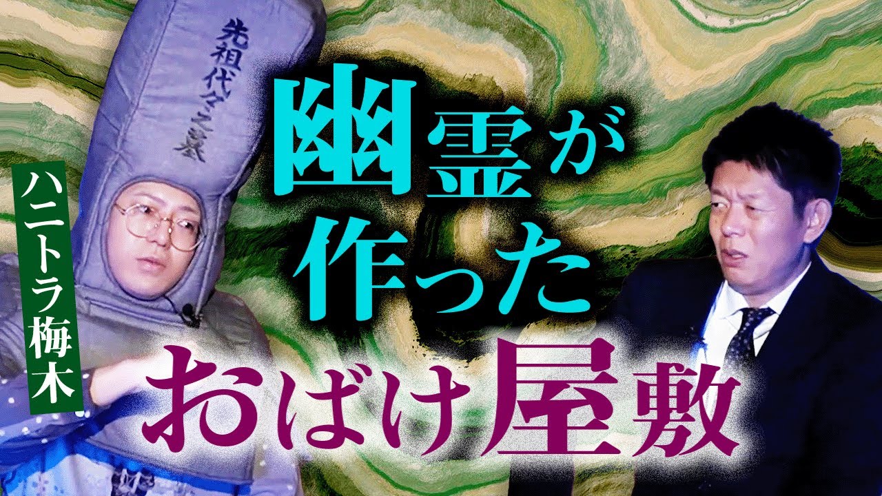 ハロウィン特別企画【ハニトラ梅木】学園祭で幽霊が作ったお化け屋敷…『島田秀平のお怪談巡り』