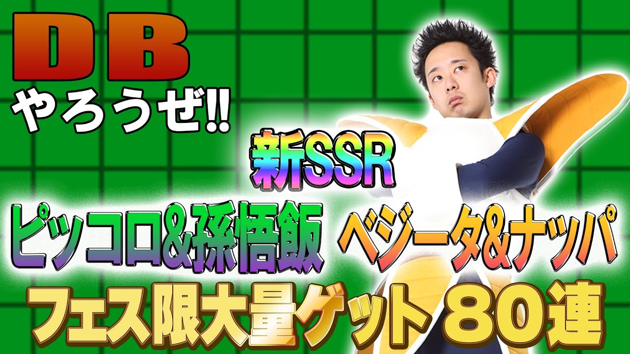 【R藤本】DBやろうぜ!! 其之百九十二 新SSRピッコロ&孫悟飯・ベジータ&ナッパ登場！フェス限大量ゲットのDOKKANフェス80連ガシャ【ドッカンバトル 】