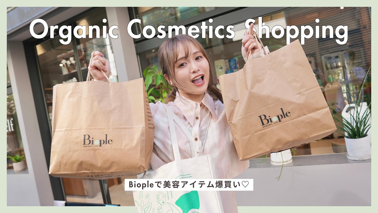 【爆買い】オーガニックな美容アイテムお買い物VLOG【Biople】