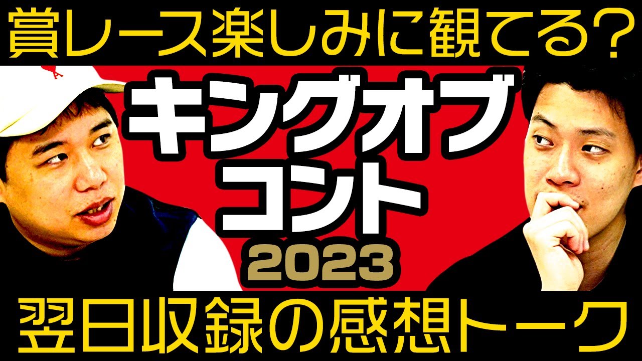 粗品せいやはお笑い賞レース今でも楽しみに観てる? キングオブコント2023翌日収録の感想トーク【霜降り明星】