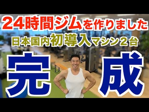 【完成】24時間ジムを作りました。THE POWER GYM(ザ・パワージム)